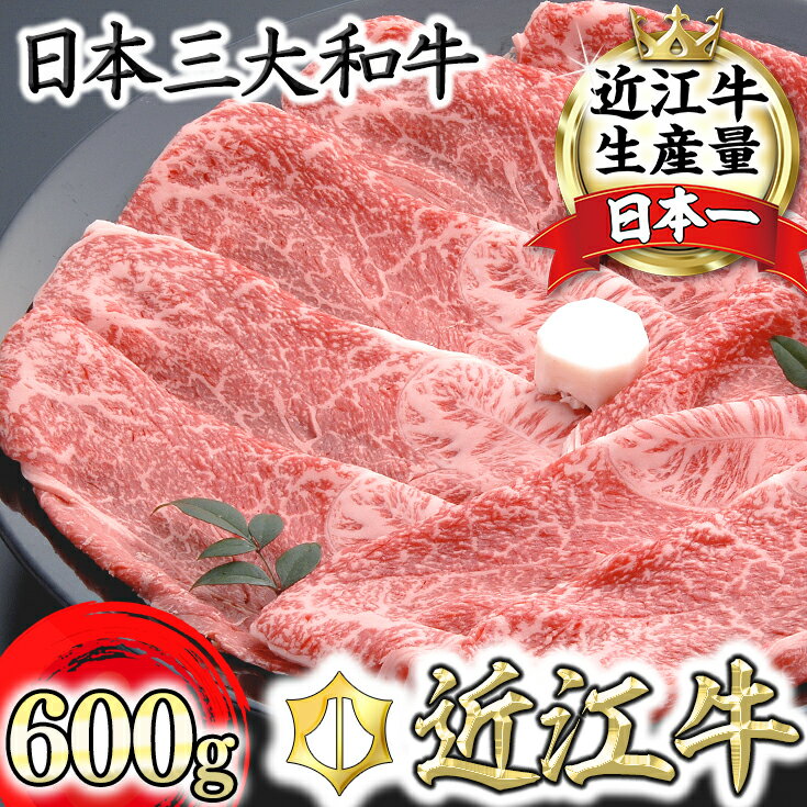 【ふるさと納税】【PRキャンペーン対象】近江牛 カタ バラ すき焼き 600g 千成亭 4等級以上の未経産牝牛限定 A4/A5 国産 牛肉 冷凍 【畜産農家支援】