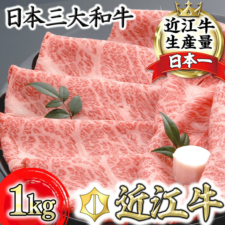 [畜産農家支援]近江牛 4等級以上 未経産牝牛限定 希少 肩ロース すき焼き 1kg(500g×2パック)すき焼き肉 牛肉 牛 スライス A4 A5 2パック 国産 滋賀県産 近江八幡 冷凍 送料無料[リピート多数][頑張った方へのご褒美を贅沢に]