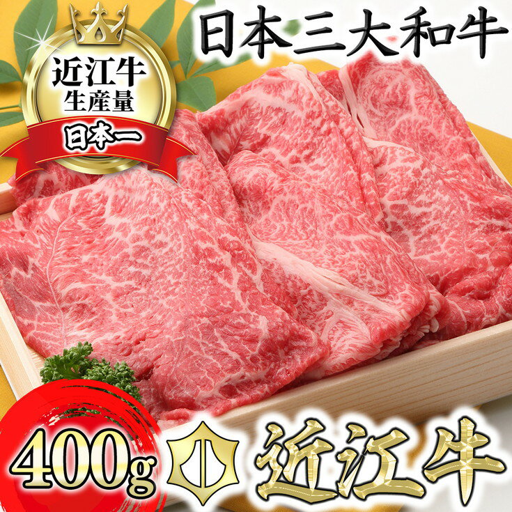 【ふるさと納税】 近江牛毛利志満 近江牛 すき焼き しゃぶしゃぶ用 スライス 400g A4/A5 国産 ブランド牛 日本三大和牛 キャンプ アウトドア 贈り物 ギフト にも 冷蔵 送料無料 すき焼き肉