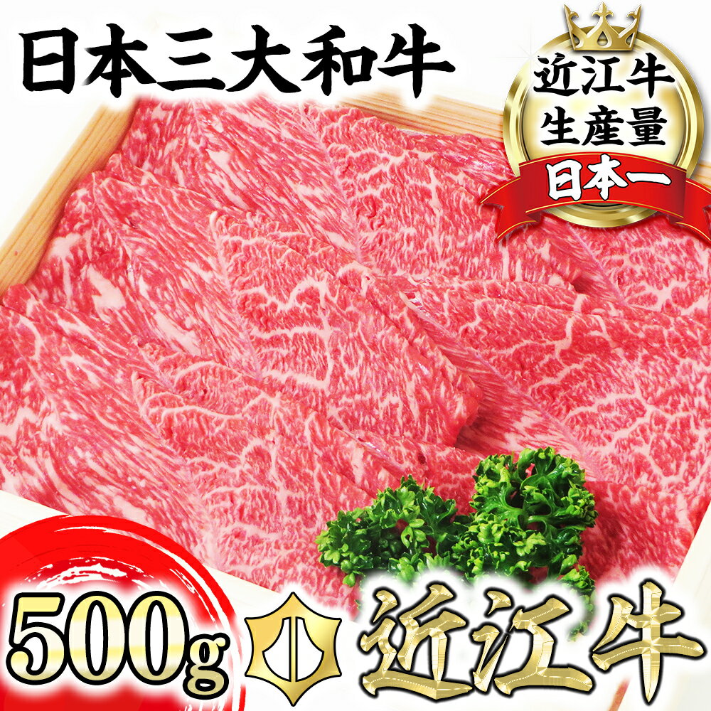 [4等級以上][近江牛 毛利志満]近江牛 すき焼き・しゃぶしゃぶ用スライス[500g][牛肉][牛][A4][A5][冷蔵][国産] すき焼き肉