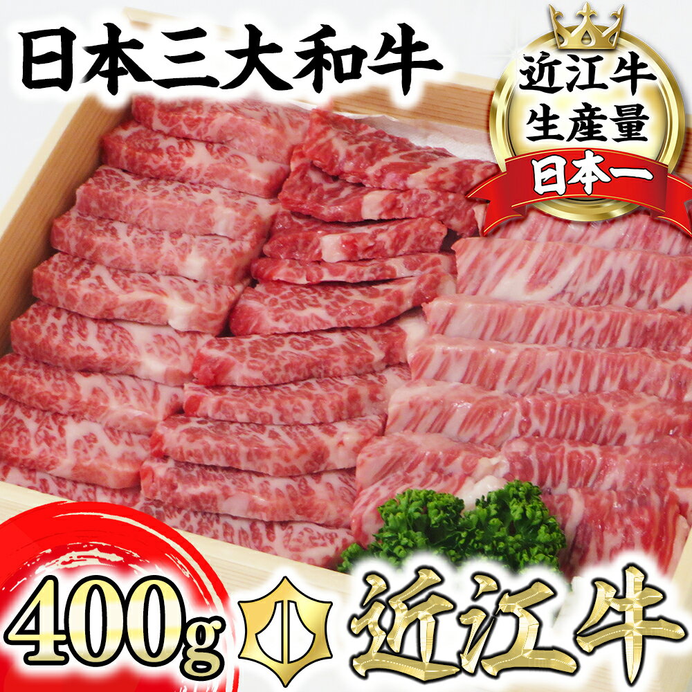 【畜産農家支援】近江牛 4等級以上 400g 毛利志満 牛肉 鉄板焼・焼肉用 牛肉 赤身 牛 A4 A5 冷蔵 国産 滋賀県産 近江八幡 贈り物 ギフト 送料無料【リピート多数】【頑張った方へのご褒美を贅沢に】