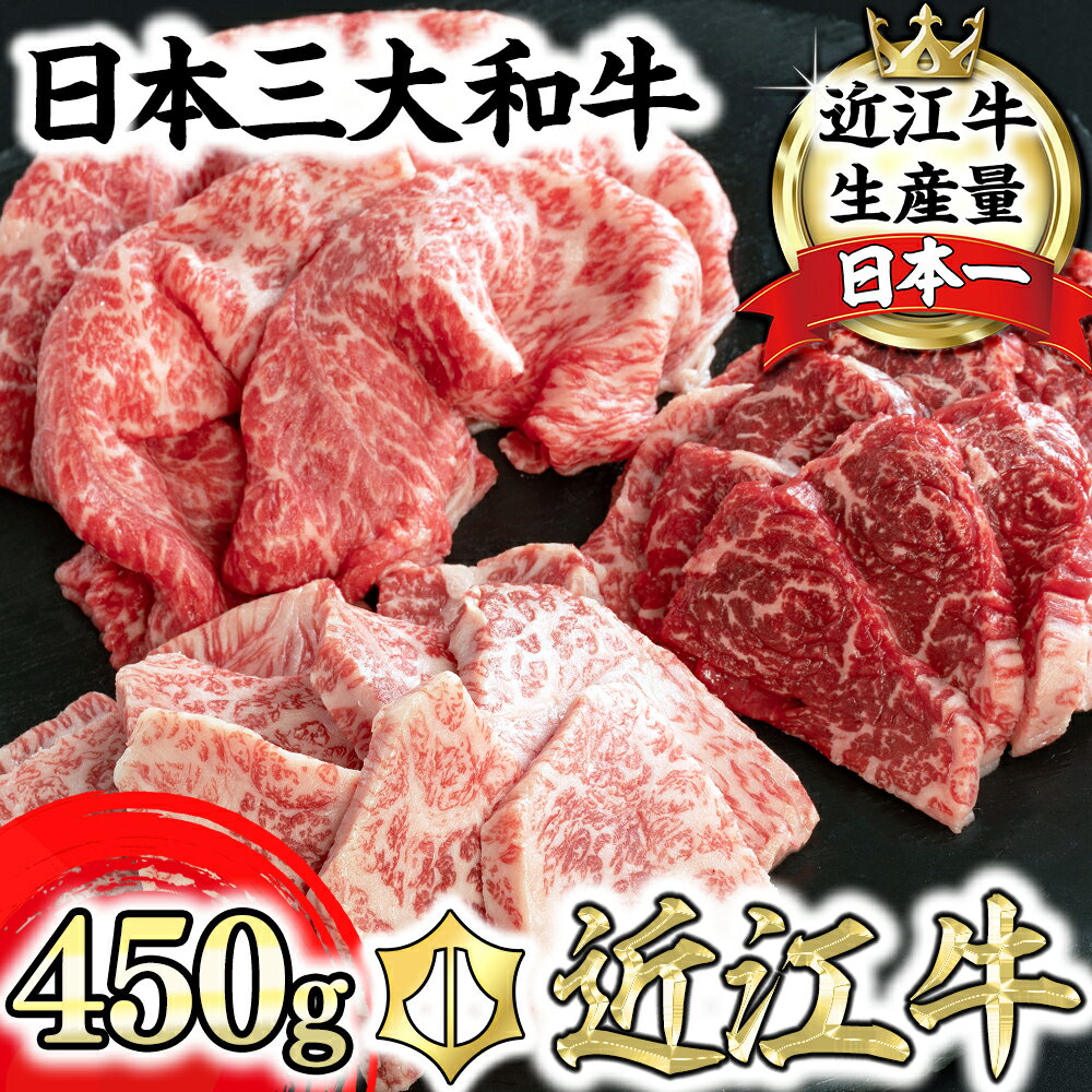 楽天滋賀県近江八幡市【ふるさと納税】近江牛 焼肉3点盛セット 3種 食べ比べ 4等級以上 450g 毛利志満 牛肉 牛 A4/A5 冷蔵 ロース/バラ/モモ 焼きしゃぶ 赤身 霜降り もも肉 国産 キャンプ アウトドア バーベキュー bbq 贈り物 ギフト 送料無料