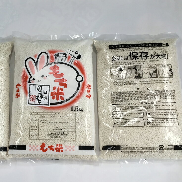 【ふるさと納税】【5年産】滋賀羽二重もち米【1.5kg×3袋】 白米