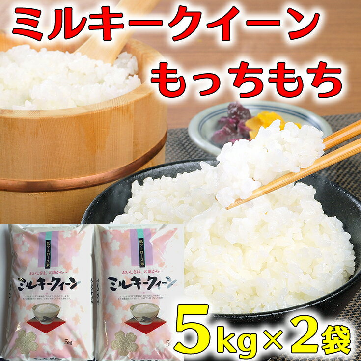 【5年産】近江米ミルキークイーン【10kg（5kg×2袋）】大人気　もっちり、ふっくら　もっちもち　とっても美味しいお米です! リピート多し