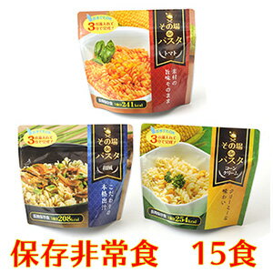 【ふるさと納税】保存食 ふるさと納税 非常食 詰合せ 5年保存 3種×各5食 計15食 長期保存食 その場deパスタ パスタ トマト コーンクリーム 和風 防災食 ローリングストック 備蓄用 送料無料 アウトドア キャンプ グランピング バーベキュー アウトドア 贈り物 ギフト