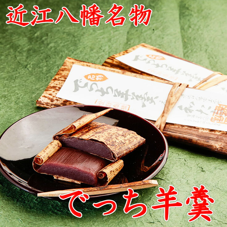 【ふるさと納税】伝統和菓子職 職人が手作り でっち羊羹6本セット