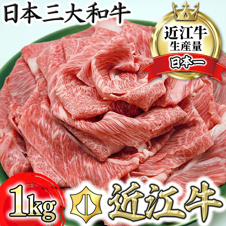 【ふるさと納税】【4等級以上】【総本家　肉のあさの】近江牛 肩ロース すき焼き用 1kg （250g×4）【牛肉】【牛】【A4】【A5】【国産】 すき焼き肉