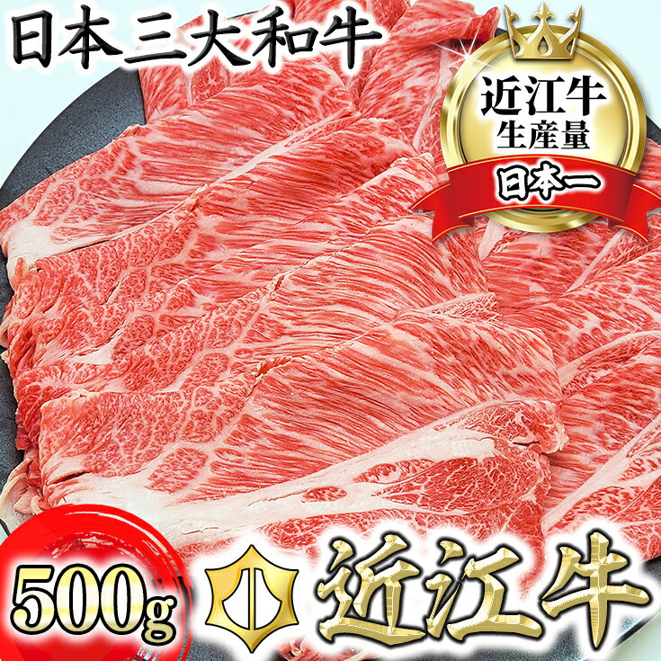 [4等級以上][総本家 肉のあさの]近江牛肩ロースすき焼き用 500g(250g×2)[牛肉][牛][A4][A5][国産] すき焼き肉