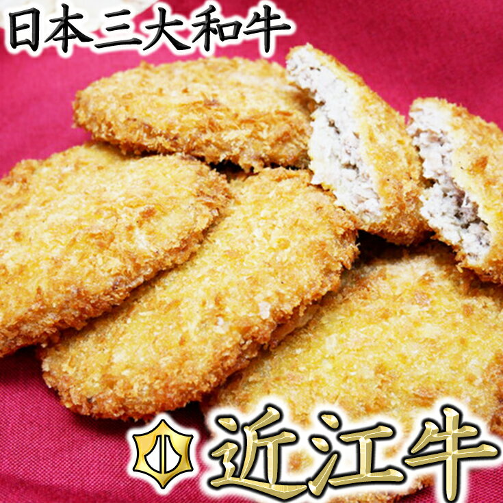 [総本家肉のあさの]近江牛調理済みコロッケ[400g(80g×5個)]・メンチカツ[425g(85g×5個)][牛肉][牛][国産]