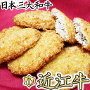 【ふるさと納税】【総本家肉のあさの】近江牛調理済みコロッケ【400g(80g×5個)】・メンチカツ【425g(85g×5個)】【牛肉】【牛】【国産】