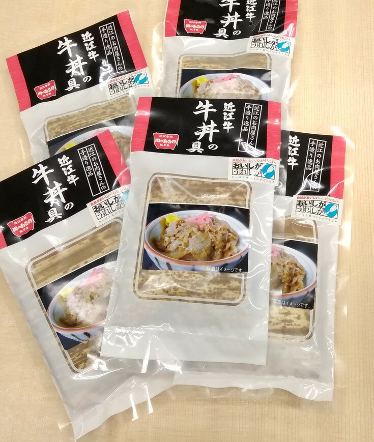 【ふるさと納税】近江牛丼の具 650g(130g×5個) 牛肉 国産 近江牛 牛丼 小分け 総本家肉のあさの 冷凍