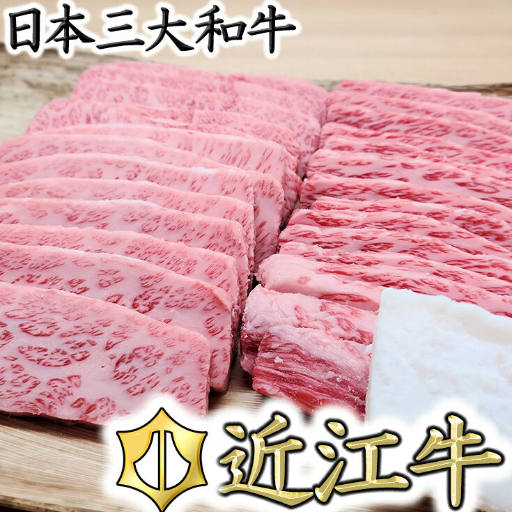 商品詳細 名称 【総本家　肉のあさの】5等級近江牛焼肉用（肩ロース・バラ） 容量 肩ロース・バラ　計500g　　 消費期限 180日 配送方法 冷凍 アレルギー 牛肉 詳細 "湖国で生まれた日本三大和牛のひとつ『近江牛』。その特別な牛のなかで最高ランク5等級をゆるされた牛肉の味わいをご存知ですか？ 脂のあま味、肉のうま味。しっとりとした質感と口どけの風情をお確かめください。 肩ロースは適度なサシがあり風味がよく、バラ肉は霜降り状で濃厚な味わいです。 BBQでも、フライパンでもかまいません。焼き過ぎないようにだけご注意ください。 冷凍でのお届けとなります（-40℃で急速冷凍しており、解凍の際のドリップもあまりなく美味しさが保たれます）。" ・この謝礼品は、市内でと畜から精肉までの工程を行い、付加価値の半分以上が生じています。 ご注意事項 ・冷蔵謝礼品の場合、消費期限が発送日から3日と短くなっておりますので、配達時の不在には十分にご注意ください。 ・冷蔵謝礼品（一部を除く）の場合、出荷日から2日後までにお受け取りできなかった時は、品質保持のため冷凍保管に切り替えての配達となります。 ・謝礼品受取後、すぐに謝礼品の状態を確認し、不良の場合は下記コールセンターまでご連絡ください。なお、感謝を表する謝礼品につき、冷蔵については出荷日より3日以上、冷凍については出荷日より7日以上、経過してからの対応はできませんので予めご了承ください。 ふるさと納税コールセンター 0570-03-4129 【原材料名】 牛肉（肩ロース・バラ）（滋賀県産） 謝礼品発送事業者 肉のあさの 連絡先 【謝礼品の内容のご質問、発送について】 肉のあさの　TEL　0748-33-7050 【謝礼品以外のふるさと納税に関することについて】 ふるさと納税コールセンター 0570-03-4129 近江八幡市では、その他に、A4、A5、すき焼き、ステーキ、焼肉、しゃぶしゃぶ、ハンバーグ、リブロース、ブロック、ヒレ、赤身、食べ比べ、佃煮、定期便、グルメ お取り寄せ セット、小分け、厚切り、牛丼、訳あり、支援品、冷蔵 無料配送といった様々なバリエーション豊かな謝礼品を揃えております。 【ふるさと納税】【送料無料】【お買い物マラソン】【楽天スーパーセール】【スーパーSALE】【ポイント消化】