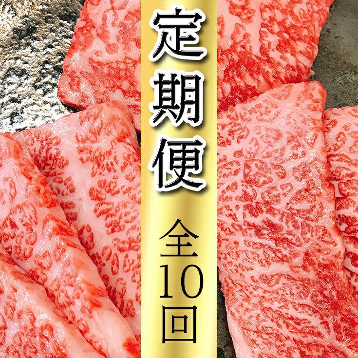 13位! 口コミ数「0件」評価「0」近江亭定期便【近江牛 白檀の会】全10回 赤身 国産 滋賀県産 牛肉 冷凍 肩ロース バラ しゃぶしゃぶ用 焼肉 ステーキ 送料無料