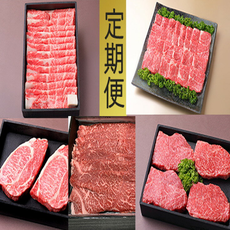 11位! 口コミ数「0件」評価「0」お肉の定期便【近江牛 牛づくしの会】【牛肉】【牛】【すき焼き】【しゃぶしゃぶ】【焼肉】【ステーキ】【4枚】【赤身】【国産】