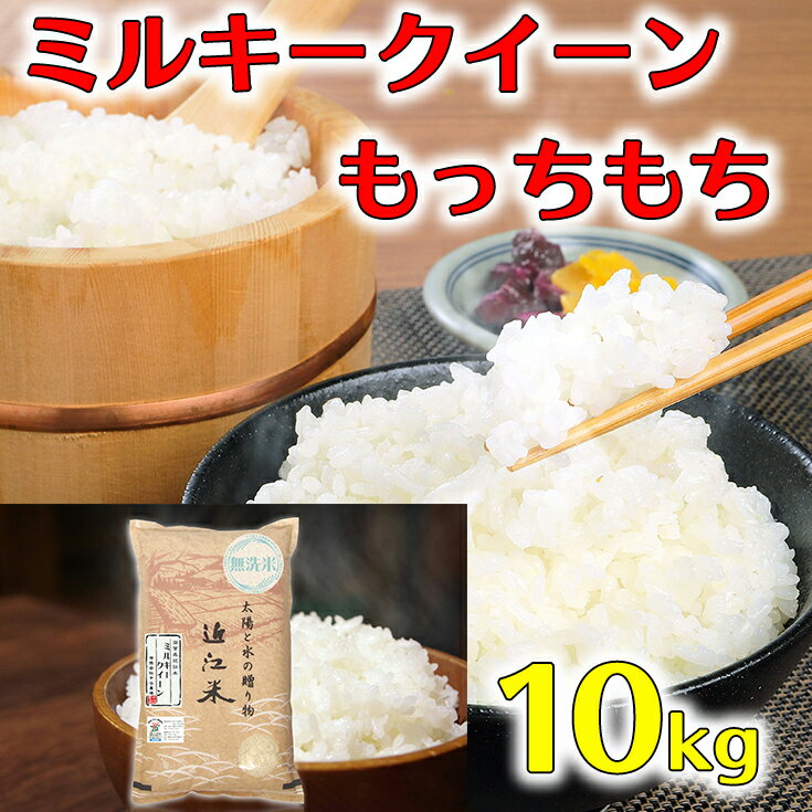 【ふるさと納税】【5年産】近江米 環境こだわり栽培 ミルキークイーン 無洗米 【10kg×1】 もっちり ふっくら もちもちとっても美味しいお米です。大人気 高リピート率