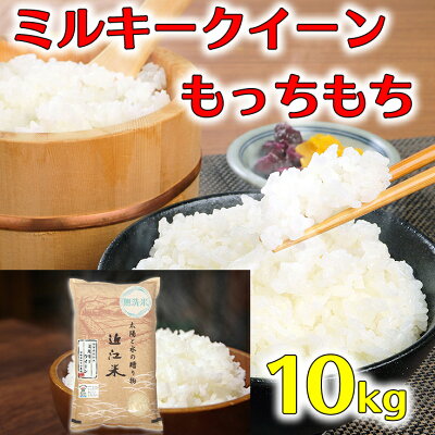 楽天ふるさと納税　【ふるさと納税】【5年産】近江米 環境こだわり栽培 ミルキークイーン 無洗米 【10kg×1】 もっちり ふっくら もちもちとっても美味しいお米です。大人気 高リピート率