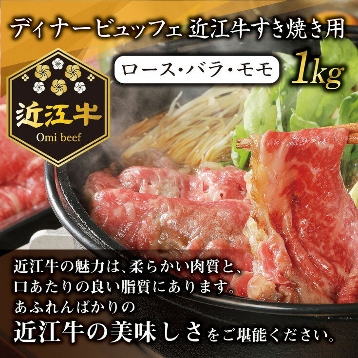 【ふるさと納税】近江牛 すき焼き用 ロース バラ モモ 1kg 近江牛プレミアムディナービュッフェ 休暇村近江八幡 国産 牛肉 赤身 ブランド牛 日本三大和牛 キャンプ アウトドア 贈り物 ギフト にも 冷蔵 送料無料