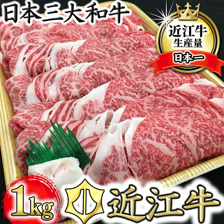 【ふるさと納税】近江牛 すき焼き用 ロース バラ モモ 1kg 近江牛プレミアムディナービュッフェ 休暇村近江八幡 国産 牛肉 赤身 ブランド牛 日本三大和牛 キャンプ アウトドア 贈り物 ギフト にも 冷蔵 送料無料