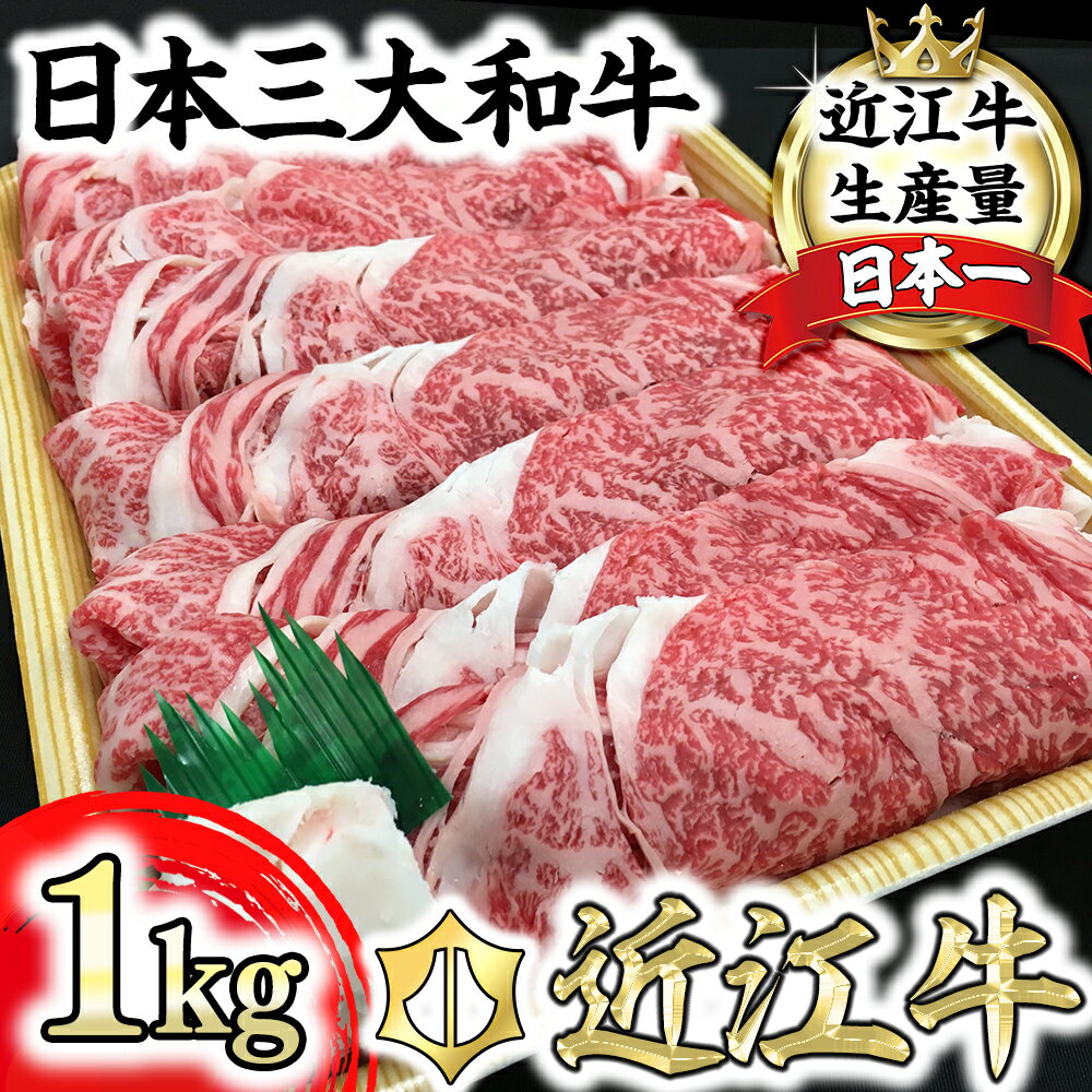 【ふるさと納税】近江牛 すき焼き ロース バラ モモ 1kg 近江牛プレミアムディナービュッフェ 休暇村近江八幡 国産 牛肉 赤身 ブランド牛 日本三大和牛 キャンプ アウトドア 贈り物 ギフト にも 冷蔵 送料無料 すき焼き肉