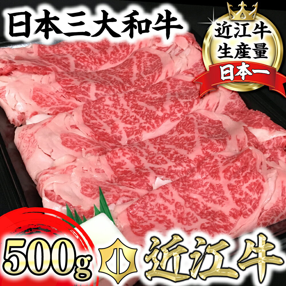 【ふるさと納税】近江牛 すき焼き 500g 休暇村近江八幡 ディナービュッフェ ロース・モモ・バラ 牛肉 牛 冷蔵 牛丼 赤身 国産 滋賀県産 送料無料 すき焼き肉