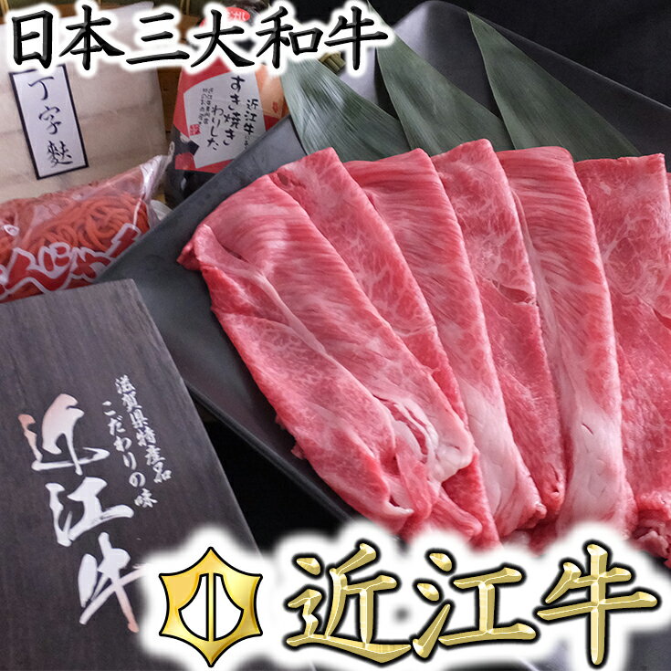 12位! 口コミ数「3件」評価「5」近江牛すき焼きセット【500g】（丁字麩・赤こんにゃく・当店オリジナルわりした付き）【牛肉】【牛】【冷蔵】【赤身】【国産】 すき焼き肉