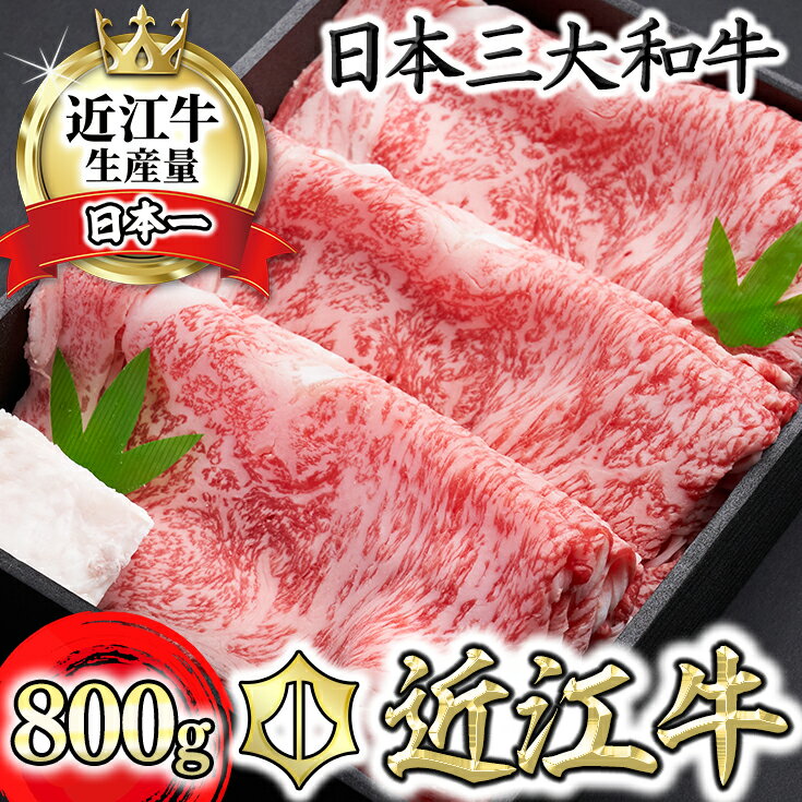 60位! 口コミ数「0件」評価「0」特選近江牛ロースすき焼 800g【冷凍】【牛肉 ランキング 極上 ブランド牛 旨み たっぷり 送料無料 】【国産】