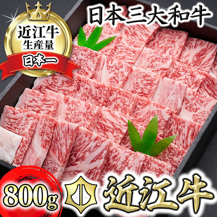 近江牛 【ふるさと納税】特選近江牛焼肉（ロース・バラ）800g【冷凍】【牛肉 ランキング 極上 ブランド牛 旨み たっぷり 送料無料 】【国産】