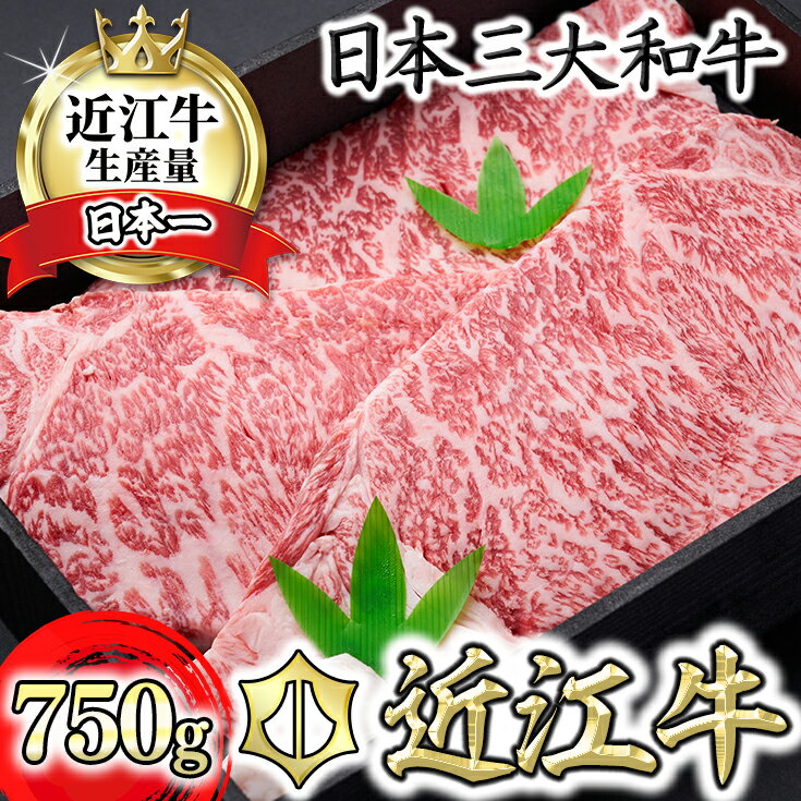 特選近江牛ロースステーキ250g×3枚【冷凍】【牛肉 ランキング 極上 ブランド牛 旨み たっぷり 送料無料 】【国産】