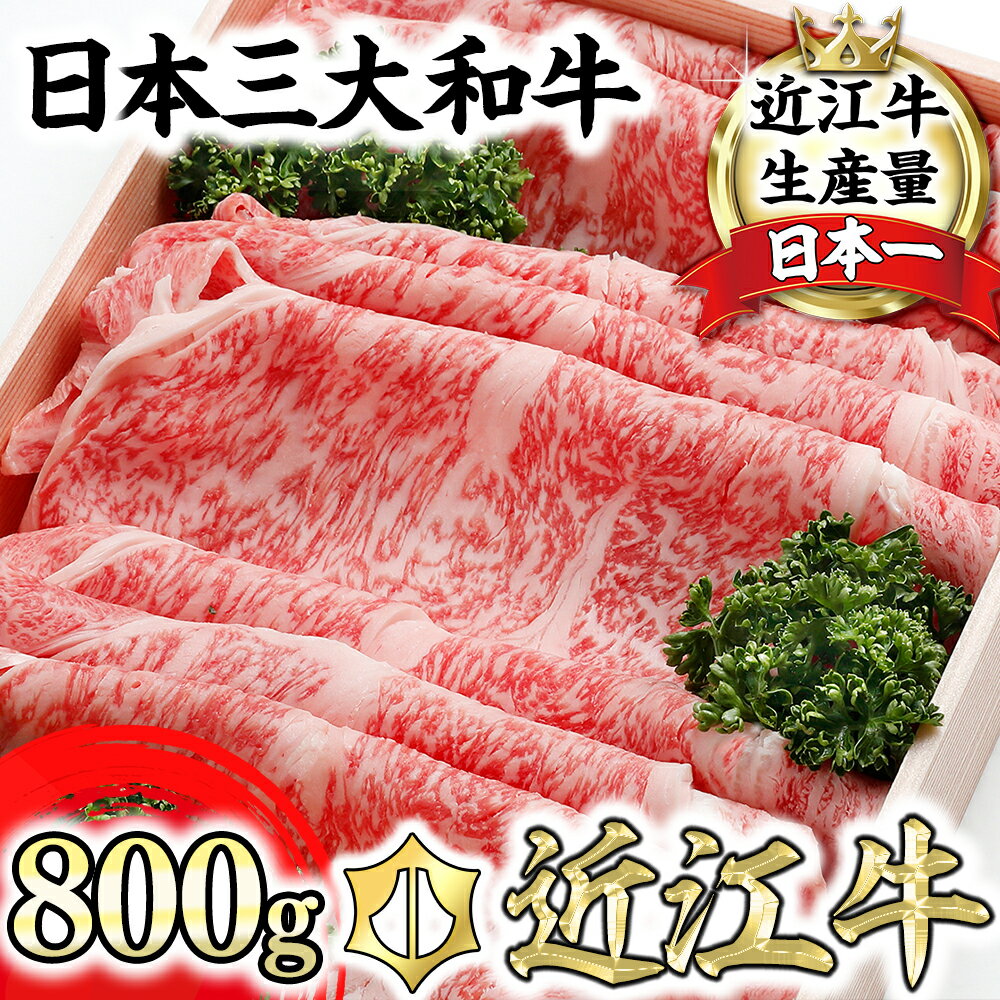 【ふるさと納税】【森村商会】近江牛 特選 すきやき【800g】【牛肉 ランキング 極上 ブランド牛 旨み たっぷり 送料無料 】【冷蔵】【国産】