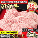 【ふるさと納税】【森三商会】4等級以上の未経産雌牛限定 近江牛ステーキ600g(200g×3枚)(ロース)