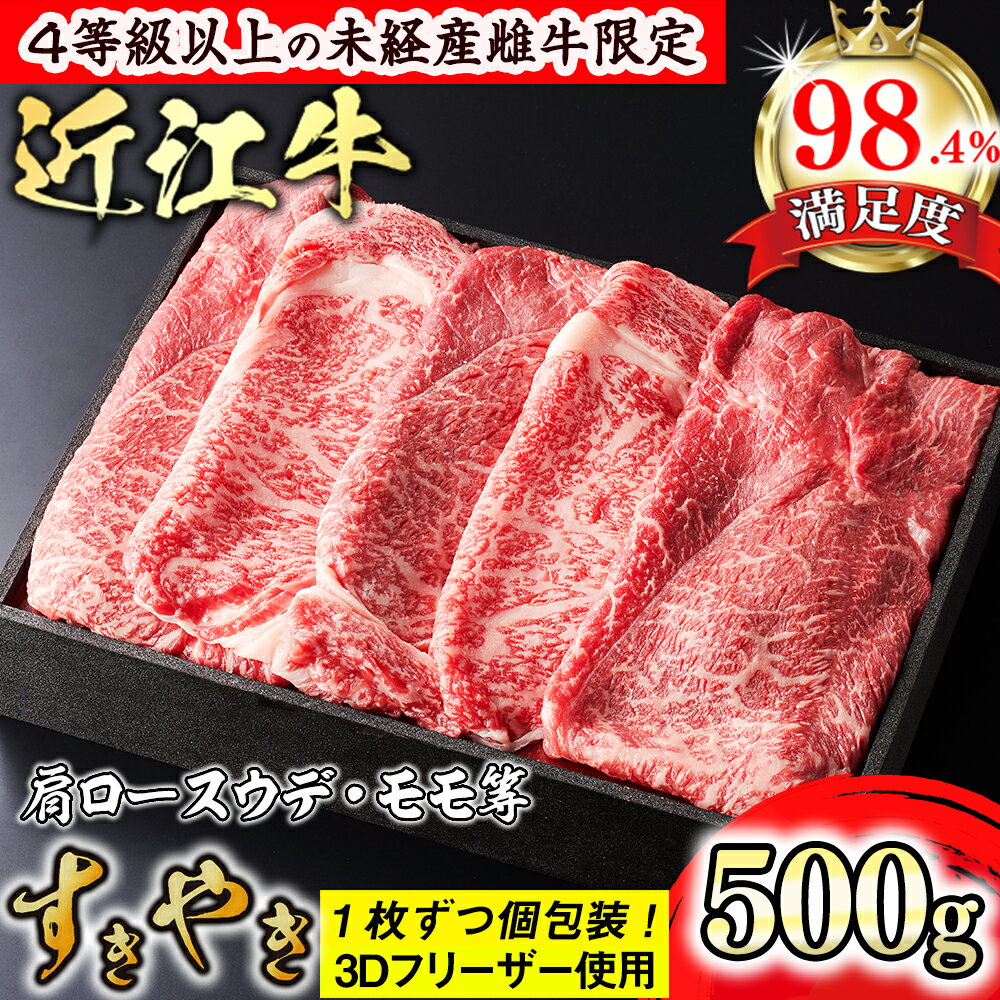 [森三商会]4等級以上の未経産雌牛限定 近江牛上すき焼き500g(肩ロース・ウデ・モモ等)