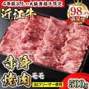 【ふるさと納税】【森三商会】4等級以上の未経産雌牛限定 近江牛赤身焼肉500g(モモ)