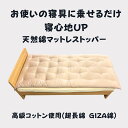 【ふるさと納税】お使いの寝具に乗せるだけで寝心地UP 天然綿マットレストッパ—(ピンク)