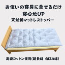 【ふるさと納税】お使いの寝具に乗せるだけで寝心地UP 天然綿マットレストッパ—(ブルー)