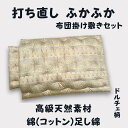 【ふるさと納税】ふとん打ち直し ドルチェ柄 やわらかい生地 2枚組