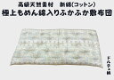 【ふるさと納税】ワタセ工場製造 極上もめん綿入り敷き布団 ドルチェ柄 1枚