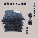 【ふるさと納税】ワタセの手作り座布団 和柄の粋5枚組 「藍三昧 刺し子」