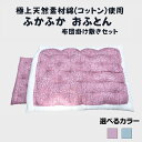 【ふるさと納税】極上純綿 もめん布団 掛敷セット (菊水柄)