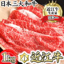 【ふるさと納税】【畜産農家支援】近江牛 4等級以上 カネ吉山本 すきやき用 1kg 牛肉 牛 A4 A5 すき焼き 赤身 国産 滋賀県産 冷凍 送料無料 すき焼き肉【リピート多数】【頑張った方へのご褒美を贅沢に】