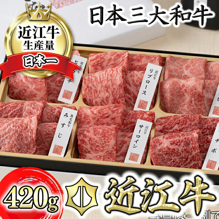 【畜産農家支援】【カネ吉山本】かねきち山本。　近江牛・定番焼肉6種盛り合わせ（匠）【420g】牛肉 牛 国産 滋賀県産 近江八幡 贈り物 ギフト 冷凍 送料無料【リピート多数】【頑張った方へのご褒美を贅沢に】