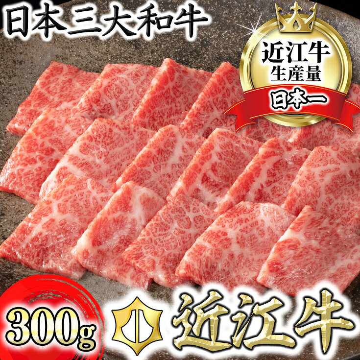 【カネ吉山本】【認定近江牛雌牛限定】近江牛特上焼肉　バラ・モモ300g 牛肉 牛 すきやき 国産 ブランド牛 日本三大和牛 しゃぶしゃぶ 焼きしゃぶ 食品 グルメ 冷凍 キャンプ アウトドア bbq 贈り物 ギフト 送料無料 すき焼き肉