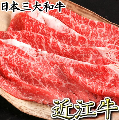 【カネ吉山本】近江牛 すきやき用 500g【牛肉 ランキング 極上 ブランド牛 旨み たっぷり 送料無料 】