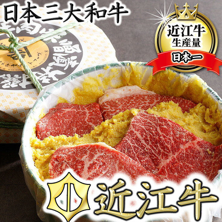 【カネ吉山本】牛肉味噌漬/特選近江牛 タル詰め 5～6枚入り【約670g】【牛肉】【牛】【ステーキ】【冷蔵】【国産】