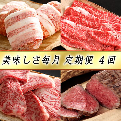 【牛肉】【4等級以上】【カネ吉山本】近江牛 おいしさ毎月便ー楽ー（全4回定期便）（2022年11月改定）【牛肉】【牛】【A4】【A5】【すき焼き】【ステーキ】【焼肉】【国産】