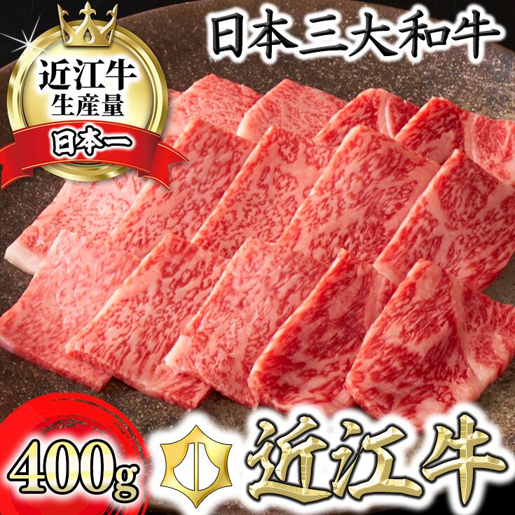 【ふるさと納税】【4等級以上】【カネ吉山本】近江牛[吟] 焼肉用 サーロイン【400g】【牛肉】【牛】【A4】【A5】【国…