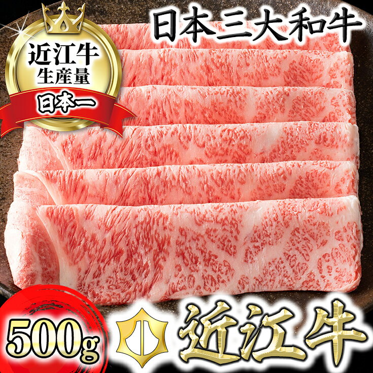 【ふるさと納税】【4等級以上】【カネ吉山本】近江牛［極］すきやき用サーロイン【500g】【牛肉】【牛】【A4】【A5】【すき焼き】【国産】 すき焼き肉 1