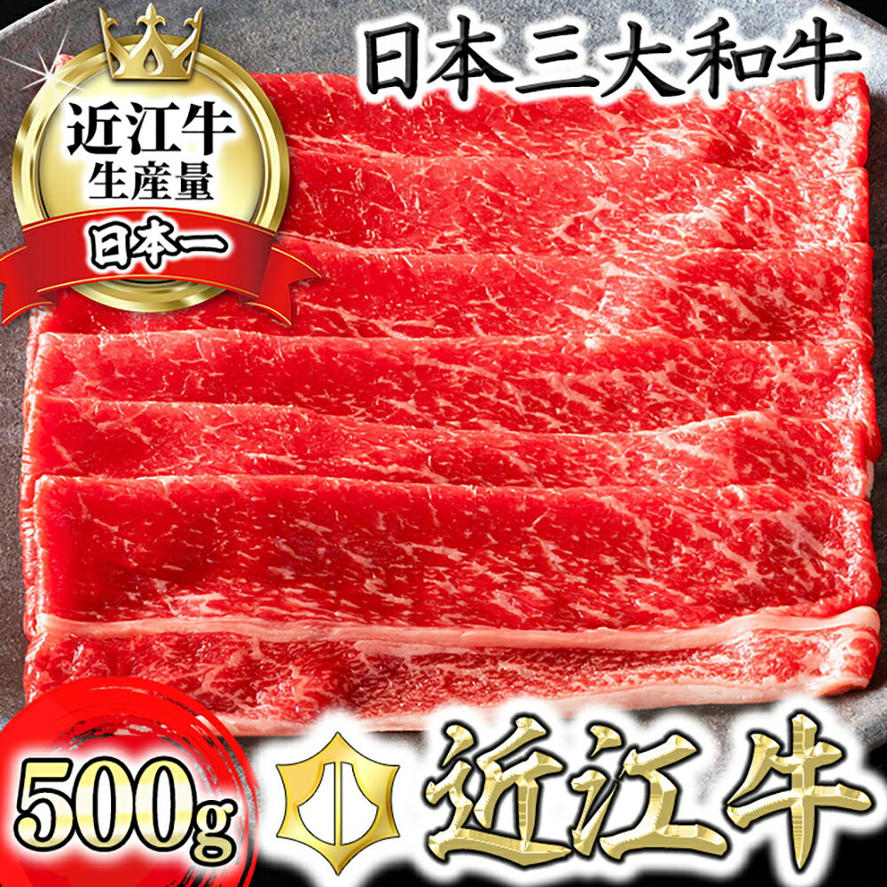 74位! 口コミ数「6件」評価「4.67」近江牛 4等級以上 すきやき用 500g すき焼き肉 牛肉 すき焼き 赤身 すき焼き A4/A5すき焼き モモ すき焼き かた肉 すき焼き ･･･ 