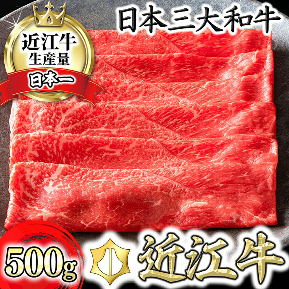 近江牛 4等級以上 カネ吉山本 リブロース ブランド牛 日本三大和牛 すきやき用 500g 牛肉 牛 A4/A5 すき焼き 赤身 冷凍 国産 送料無料 すき焼き肉