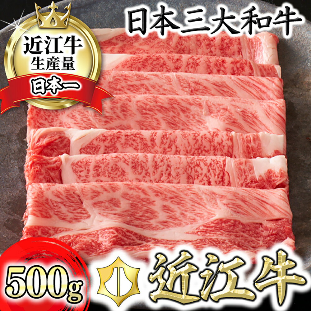 【4等級以上】【カネ吉山本】近江牛すきやき用[選]【500g】【牛肉】【牛】【A4】【A5】【すき焼き】【国産】 すき焼き肉