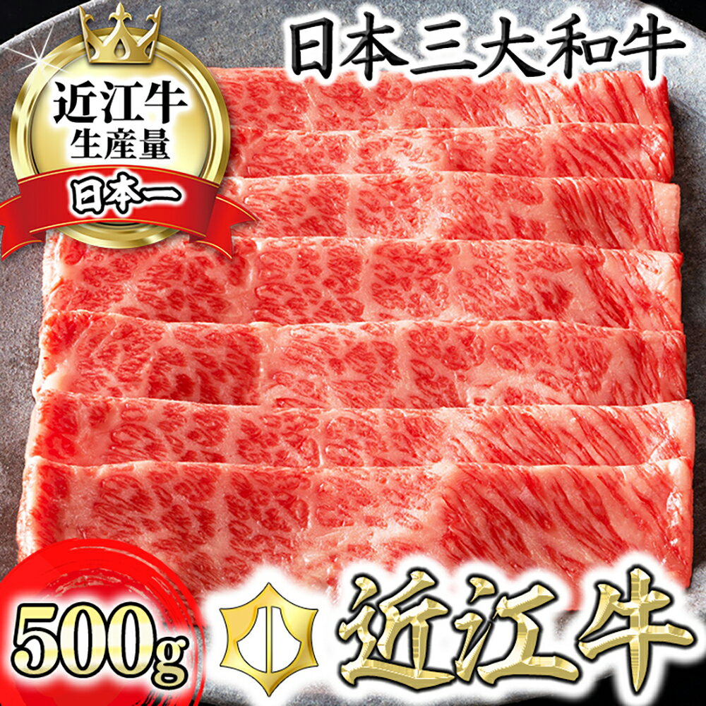 近江牛 すきやき用 500g 4等級以上 カネ吉山本冷凍 牛肉 牛 A4/A5 すき焼き ブランド牛 日本三大和牛 国産 霜降り 滋賀県産 贈り物 ギフト にも 送料無料 すき焼き肉